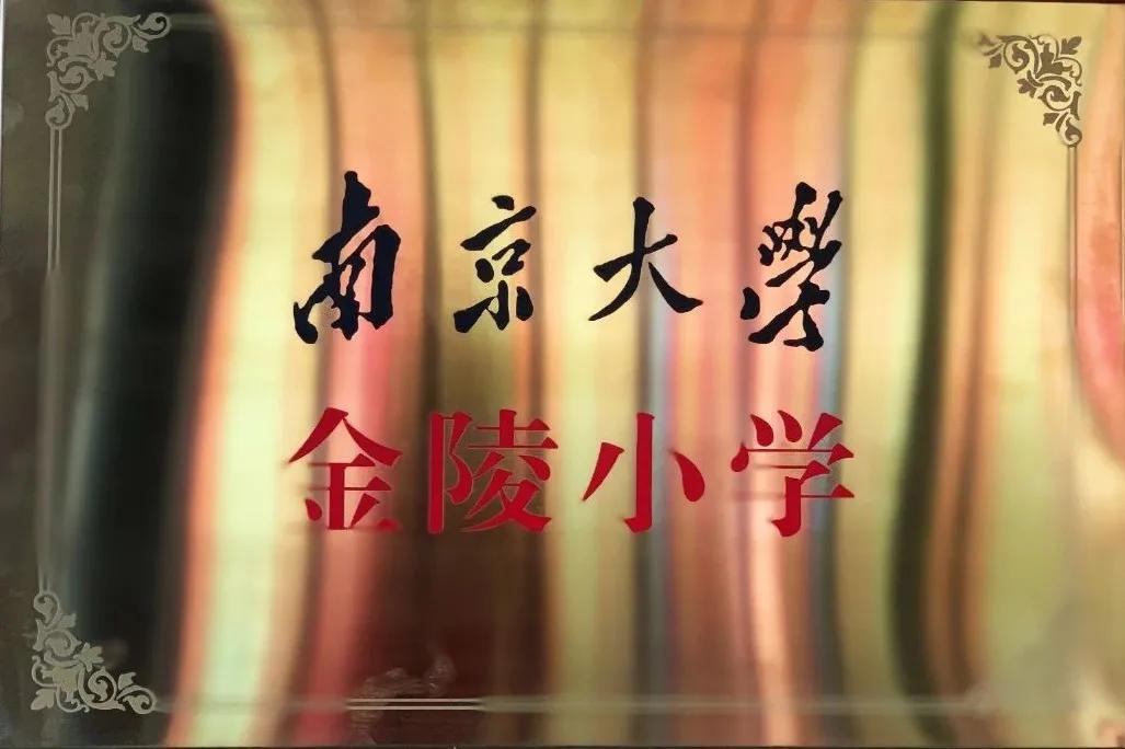 金陵小学和南师附小哪个好一些,金陵小学仙林湖校区一学期学费