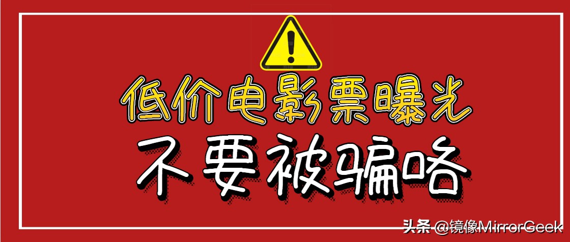 售低价电影票是什么套路,低价购电影票靠谱吗