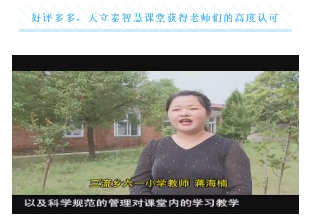 天立泰智慧课堂怎么样？一起来听听他们的心声