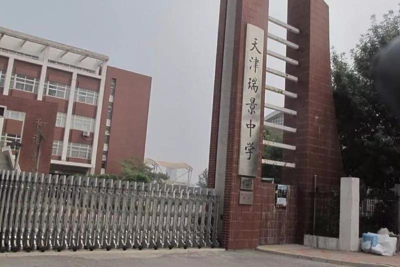 天津市瑞景中学前身天津师范学校,天津市高级中等学校