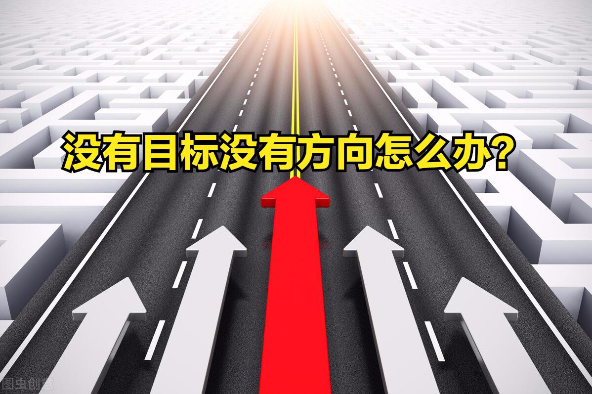 没有目标没有努力的方向怎么办,人生没有目标跟咸鱼有什么区别