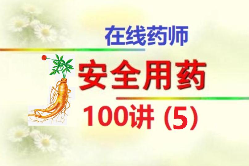 「安全用药100讲第5讲」孕期安全用药知识大全