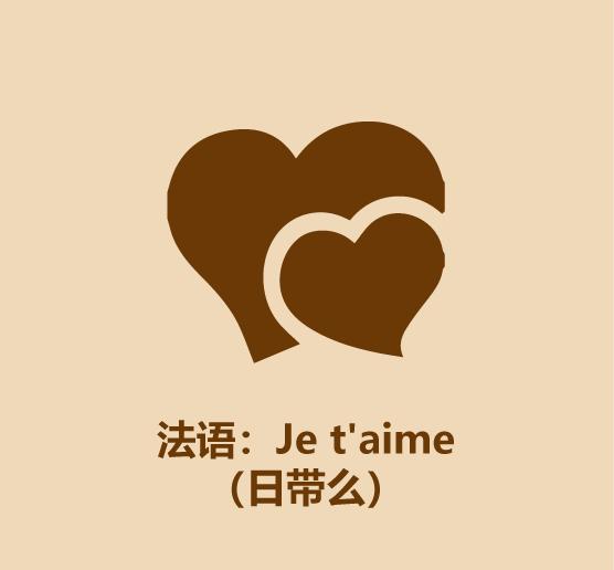 30秒学会各国语言,30秒教你表白