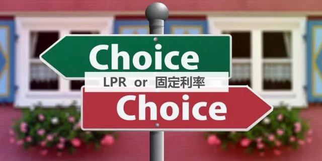 什么是LPR？LPR和商贷利率的区别及如何进行选择