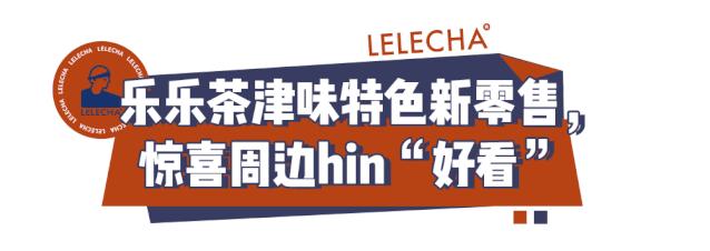 乐乐茶天津南开大悦城店在几楼,乐乐茶天津南开大悦城关门了吗