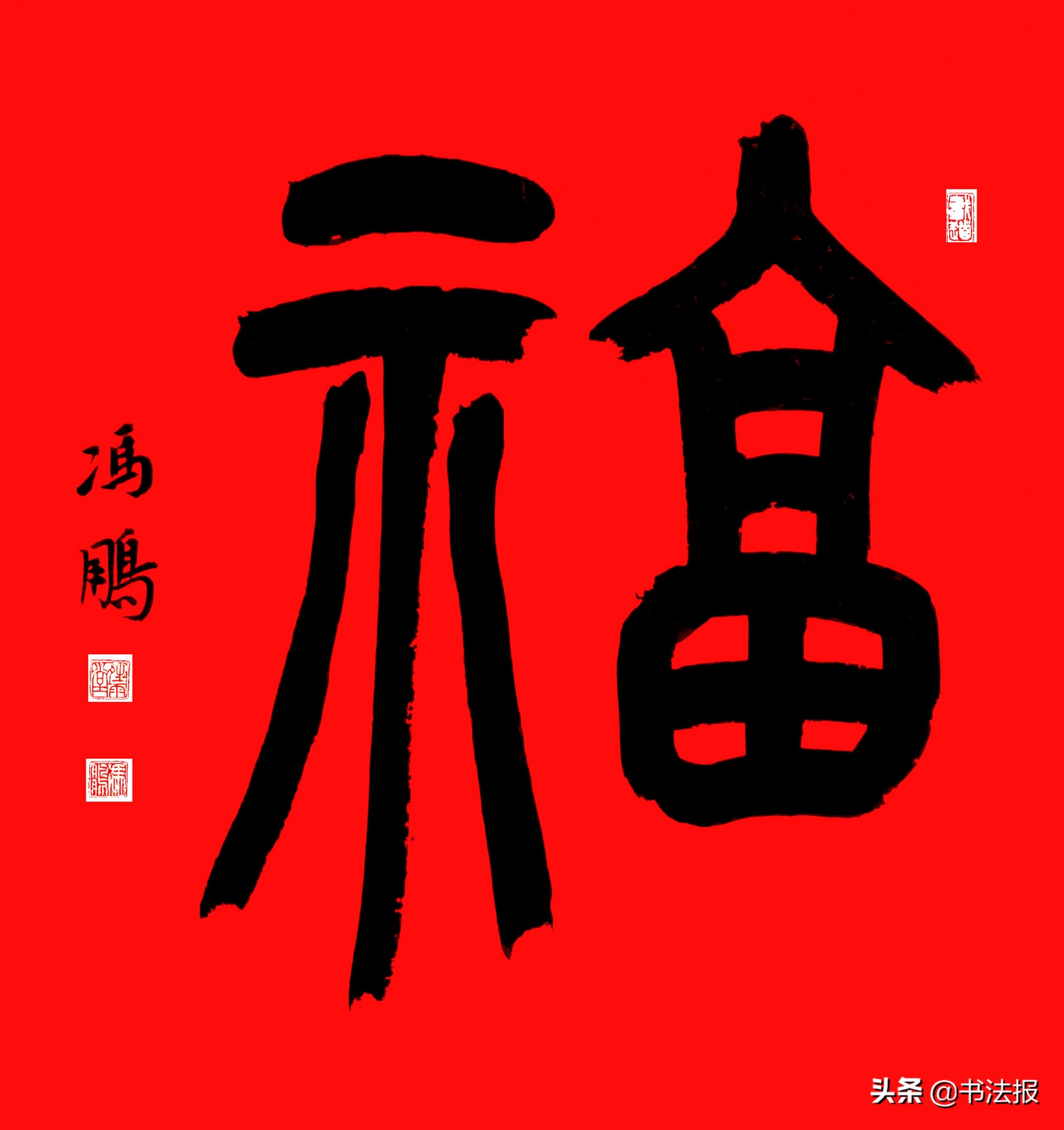 百福迎春——《书法报·书画教育》编辑部给全国读者拜年