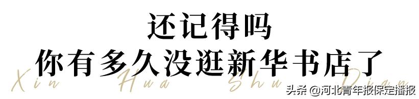 保定市新华书店什么时候营业,保定市新华书店图书大厦恢复营业