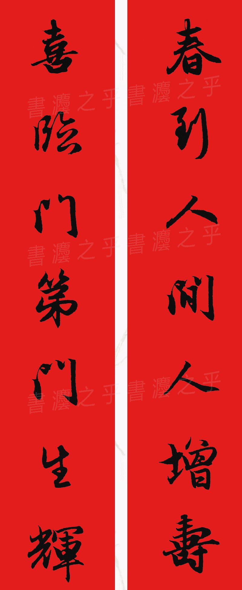 行书集字春联2023最新七字春联,2024龙年行书集字春联大全