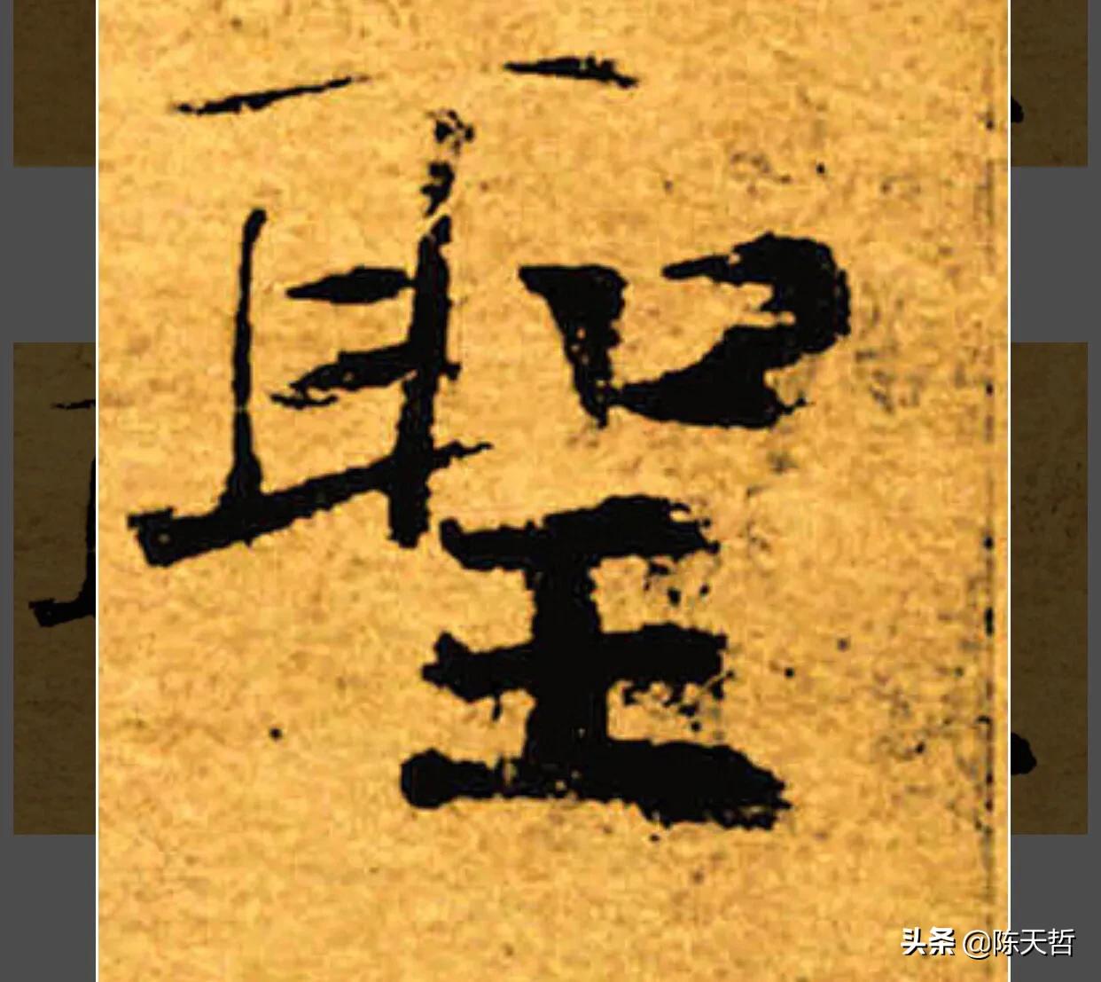 古人“怪”字,含怀素此字,不理偏旁“圣”字字法,而是另谋出路