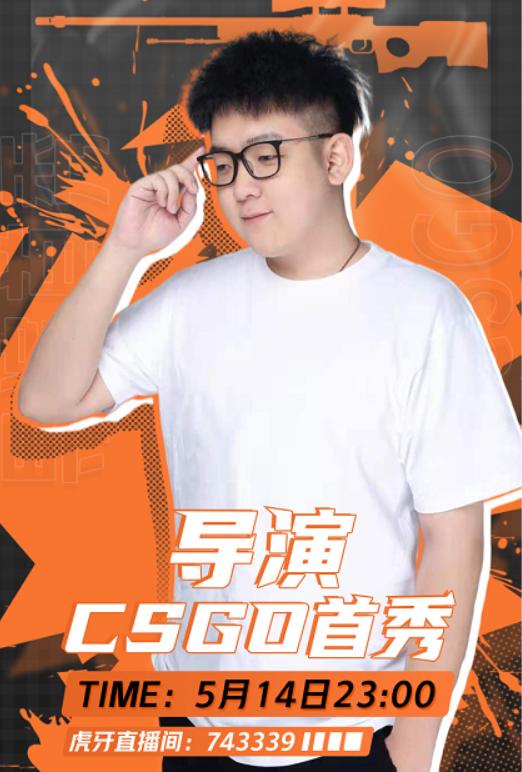 导演转型csgo主播,*牙虎**直播首秀福利不断,水友赛也要来了?
