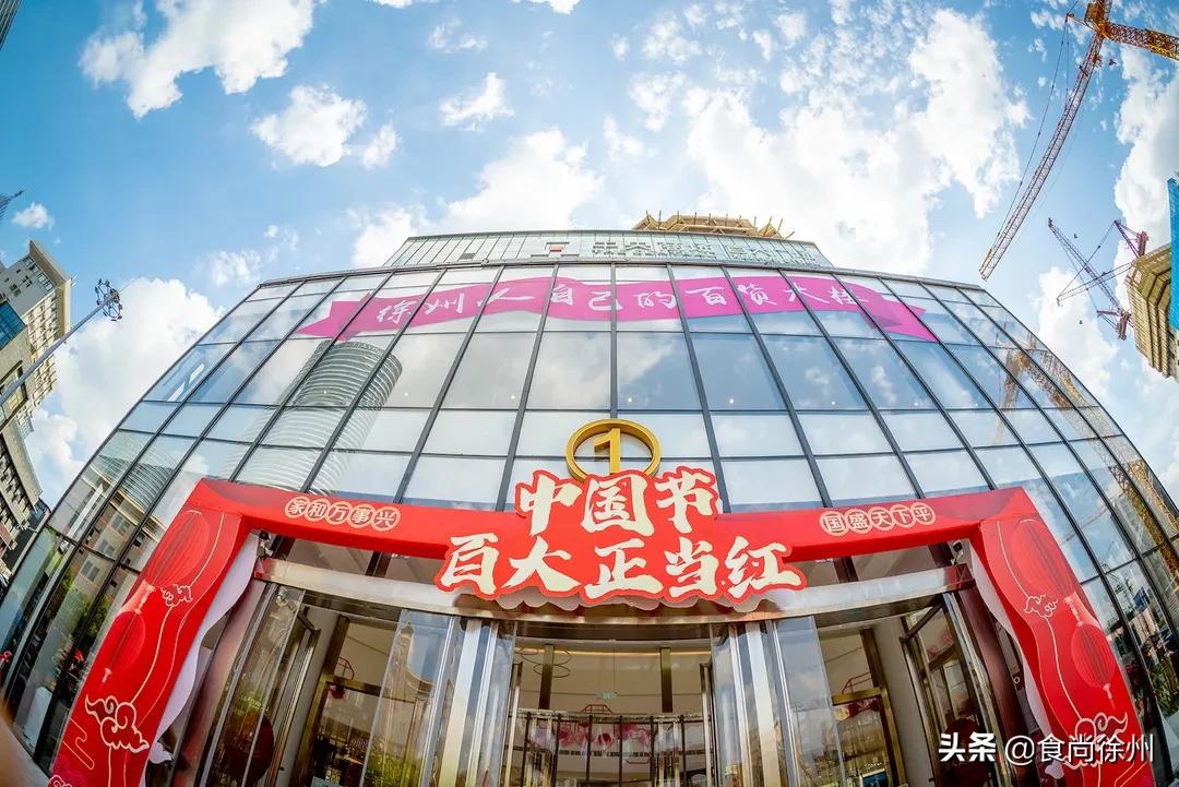 揭秘！徐州核心商圈开创者的数字密码为何是「12」？