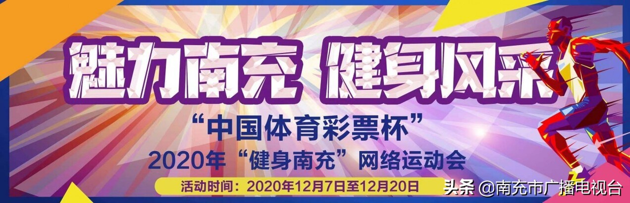 秀出你自己！2020年“健身南充”网络运动会12月6日开始报名啦