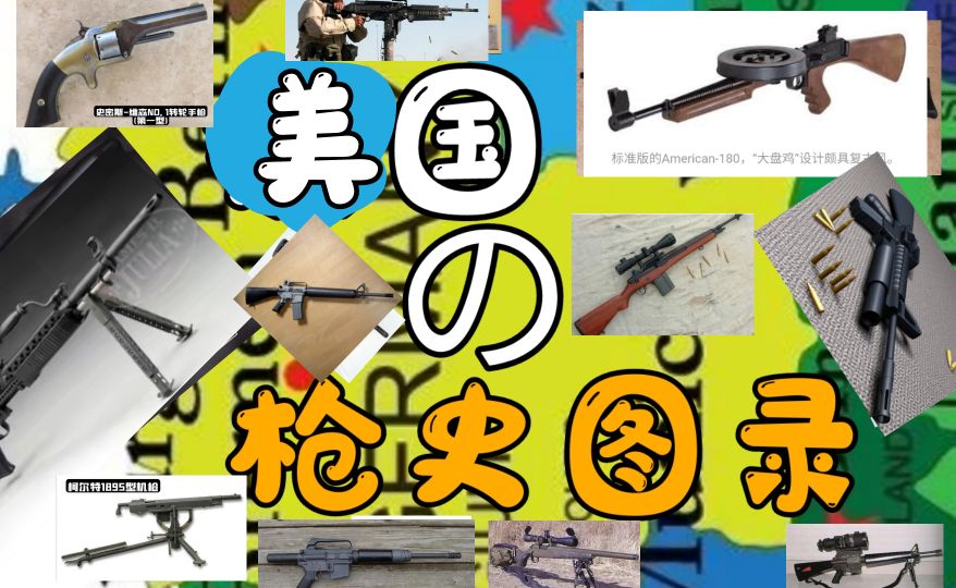 美国枪发展历史视频,美国枪史