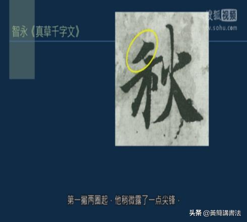 如何写好撇画，历代书家如何处理