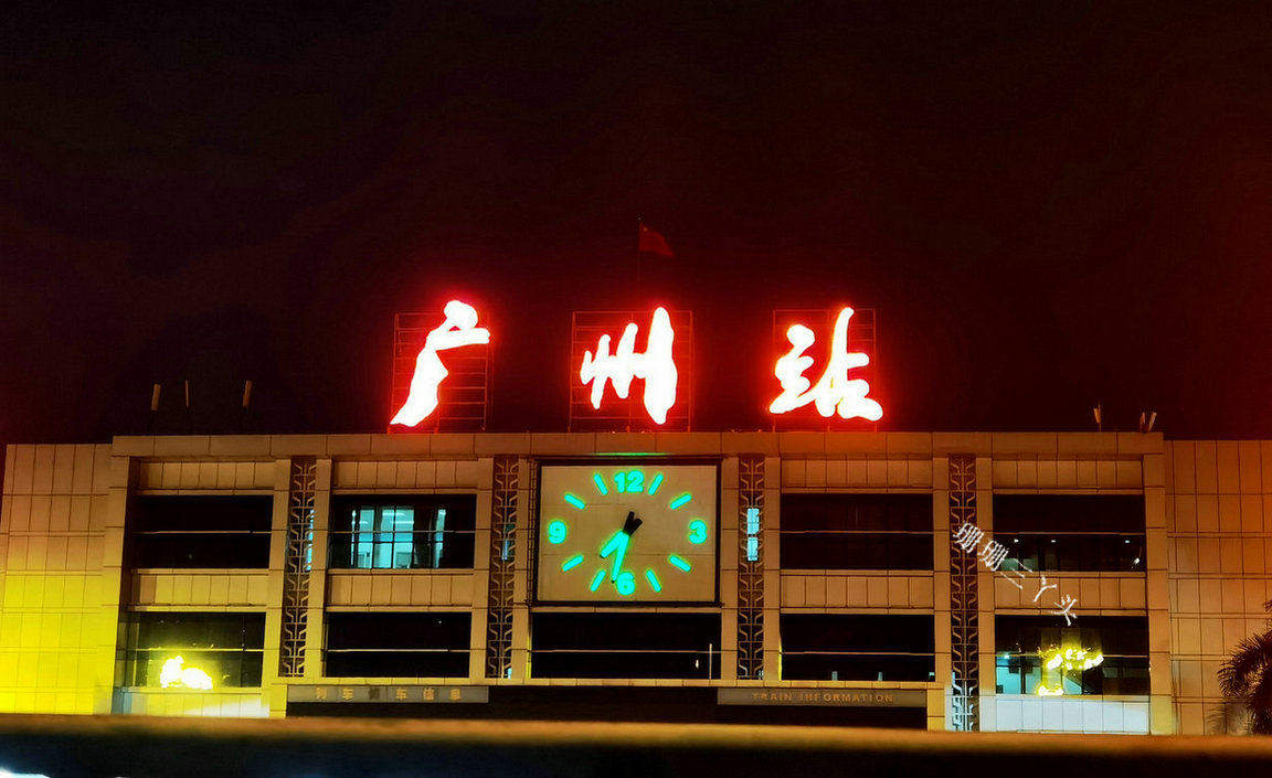 广州火车站标语,广州火车站的振兴中华谁写的