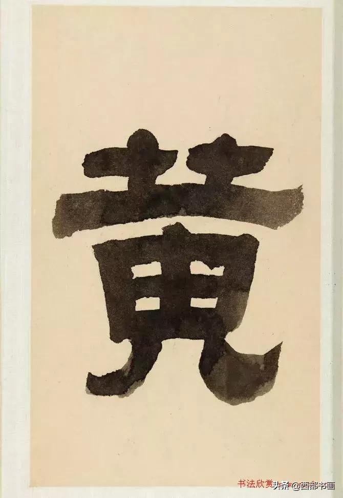 倪元璐行草书法视频,倪元璐书法难不难