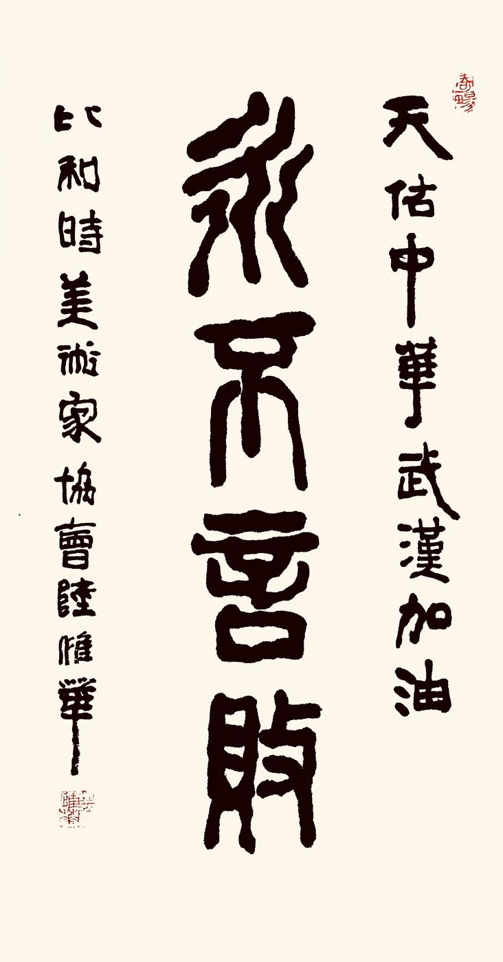 37位名家长江书法展,书法楷书武汉加油中国加油