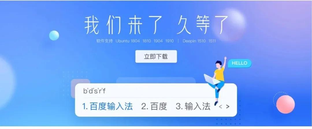 为你而来|百度输入*L法**inux版上线统信UOS社区版应用商店
