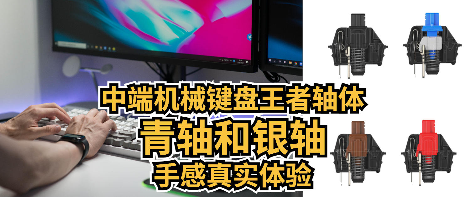 中端机械键盘王者轴体手感真实体验,青轴和银轴横评