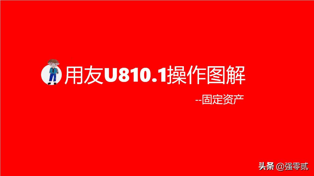 用友u8固定资产操作方法,用友u810.1教学视频157讲