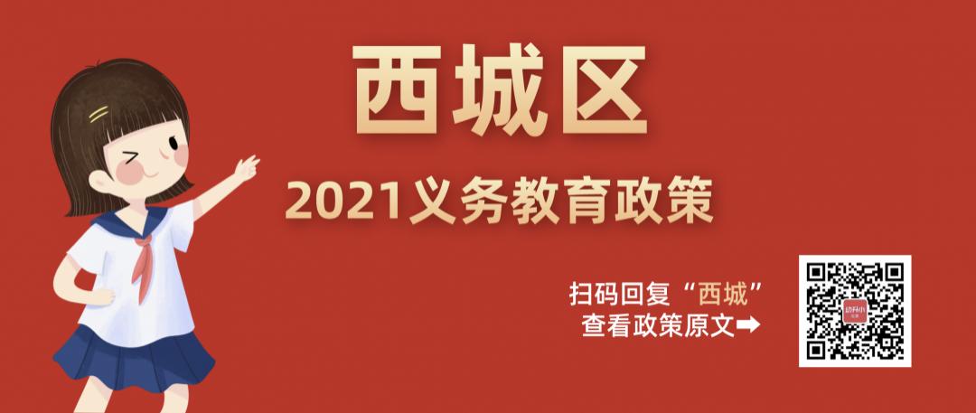 北京市西城区小学入学单校划片,北京西城小学划分片区对应小区