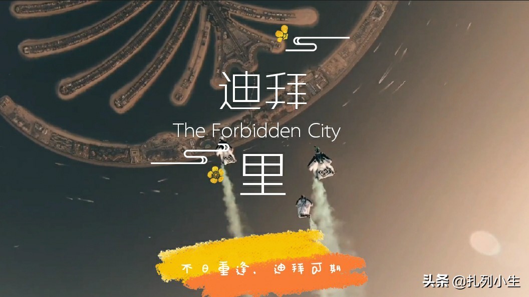 玩转阿联酋迪拜 (海陆空玩转迪拜)