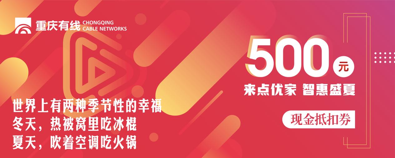 重庆有线暑期放大招,最高价值5999元的品牌家电快来免费抱走