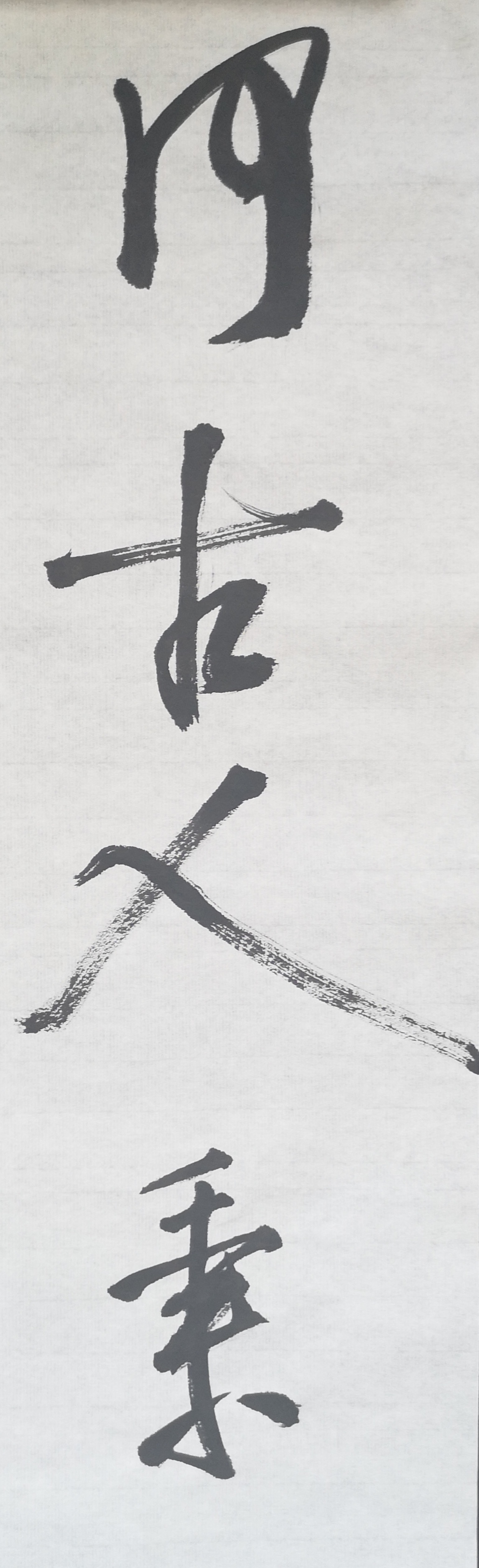 文徵明行书春夜宴桃李园序立轴,春夜宴桃李园序草书书法