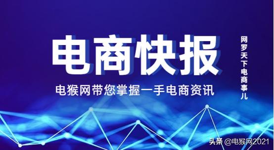 电猴网「7月27日快报」电商新闻/干货/招聘，网罗天下电商事儿