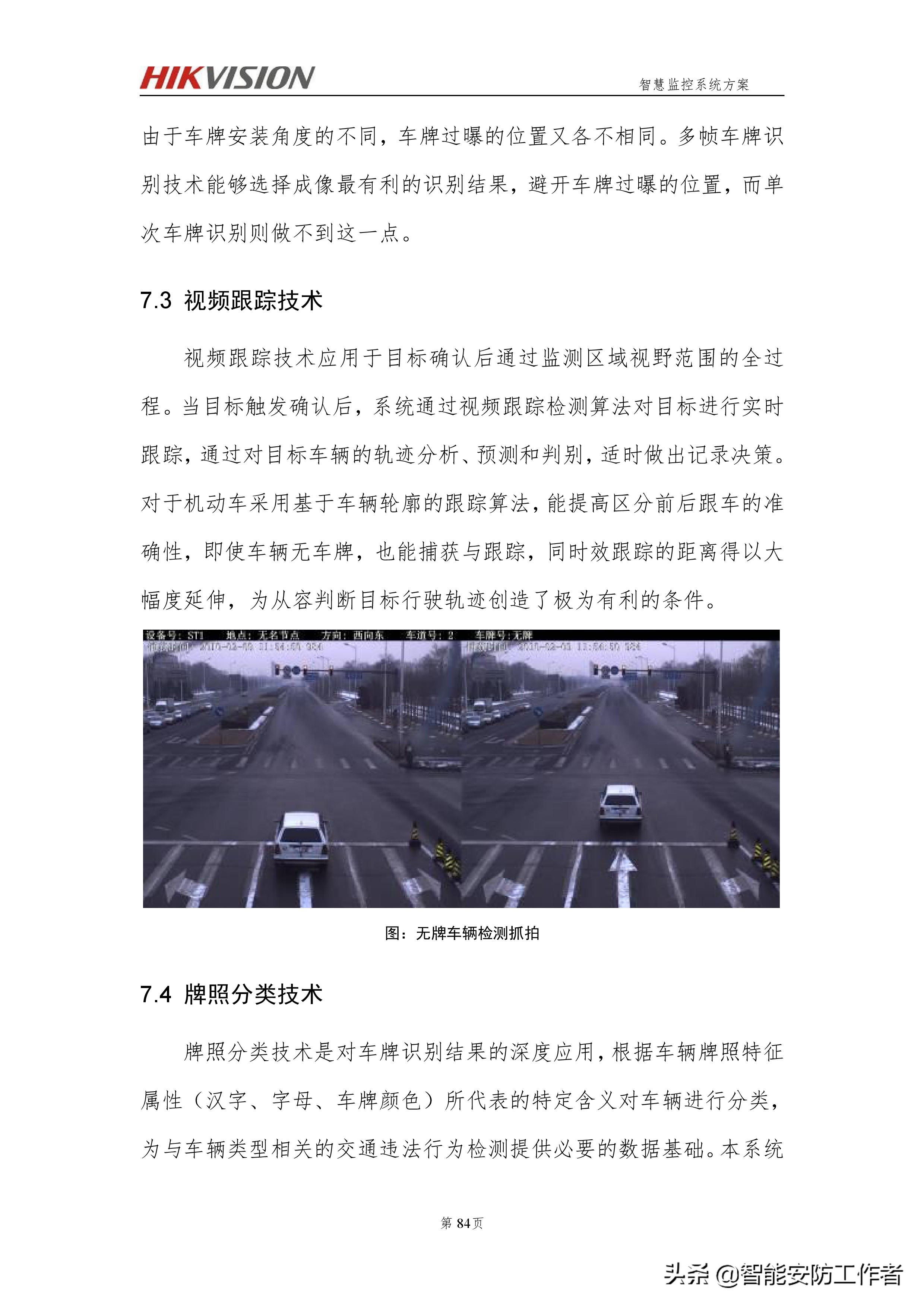 海康威视智慧交通视频监控系统技术方案（厂家）硬实力编写-下篇