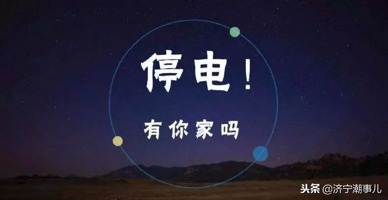 济宁任城区今天西门大街停电吗,山东济宁停电限电通知