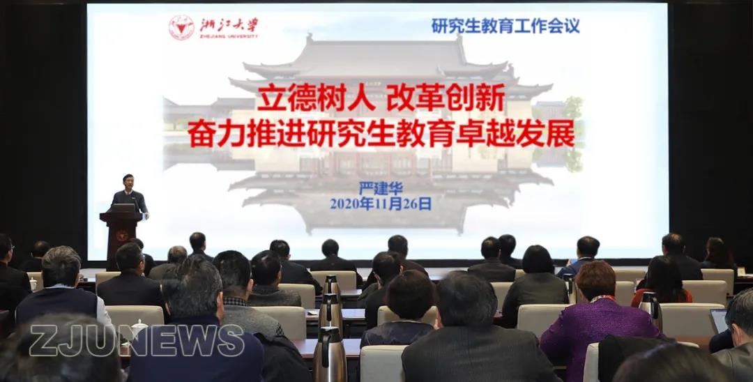 浙大研究生教育,浙大研究生教育学