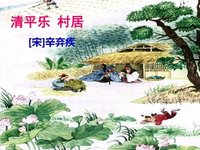 清平乐村居赏析简短,清平乐村居赏析辛弃疾