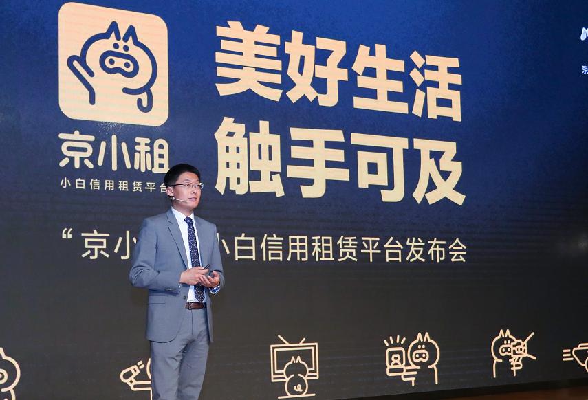 信用让品质生活更普惠京东个人信用租赁平台“京小租”发布