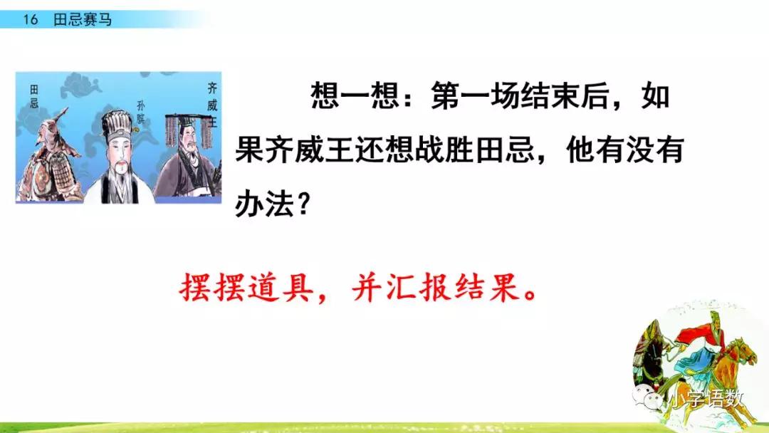 五年级第16课语文田忌赛马讲解,五年级下册16课田忌赛马全部笔记