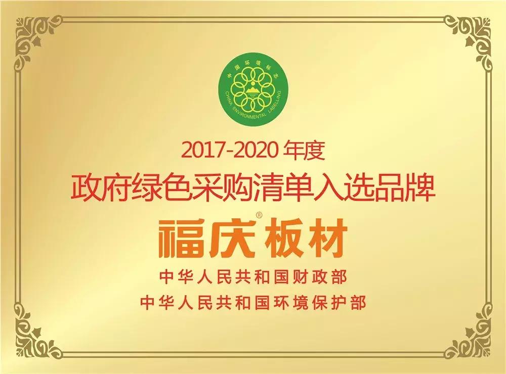 「喜讯」福庆荣膺“中国建筑装饰品牌供应商”