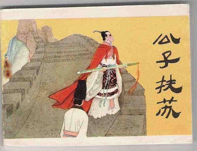 爱民如子，性格耿直——秦朝柱石公子扶苏