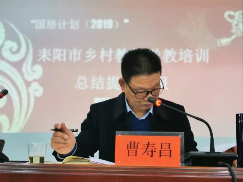 耒阳市2024年国培计划,国培计划送教下乡总结反思