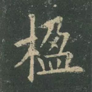 欧阳询结体三十六法精讲,欧阳询楷书三十六法之八法