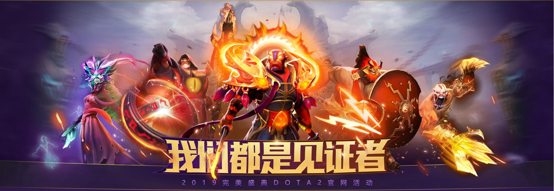 2018完美盛典dota2,dota2珍藏礼包怎么买2个