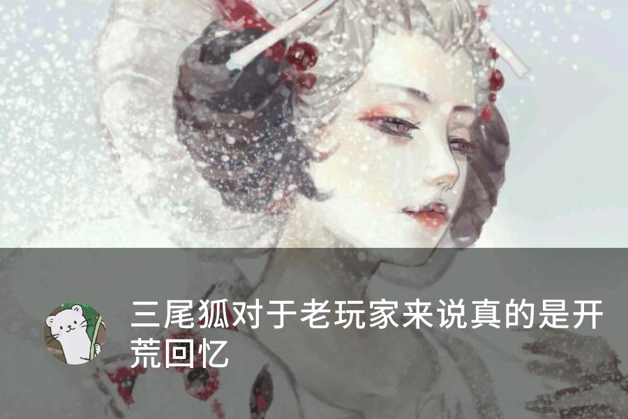 阴阳师新皮肤三尾狐,阴阳师新三尾狐