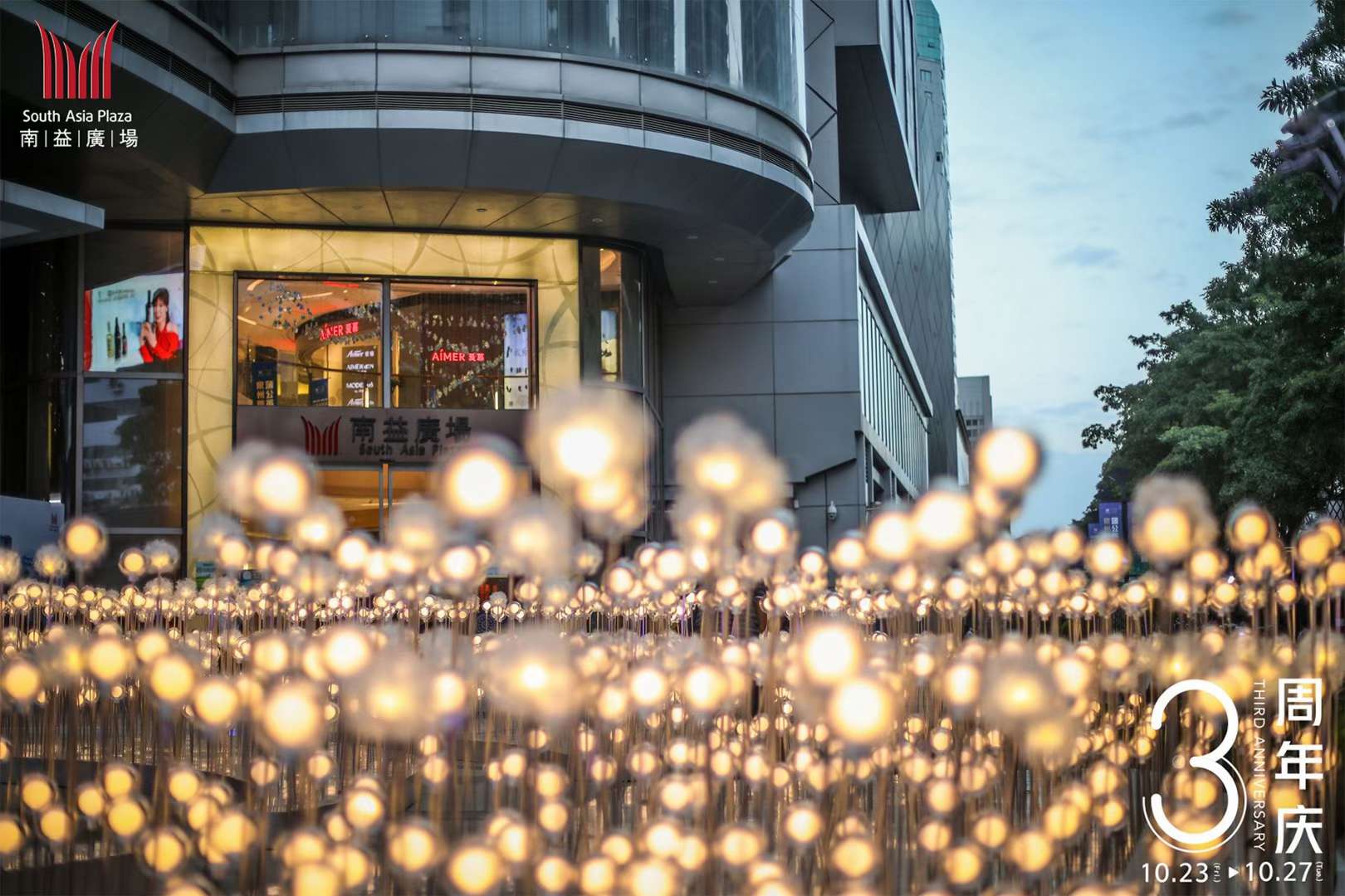 南益周年庆,南益广场618