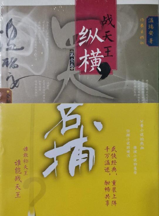 温瑞安小说四大名捕战天王,温瑞安四大名捕之大对决