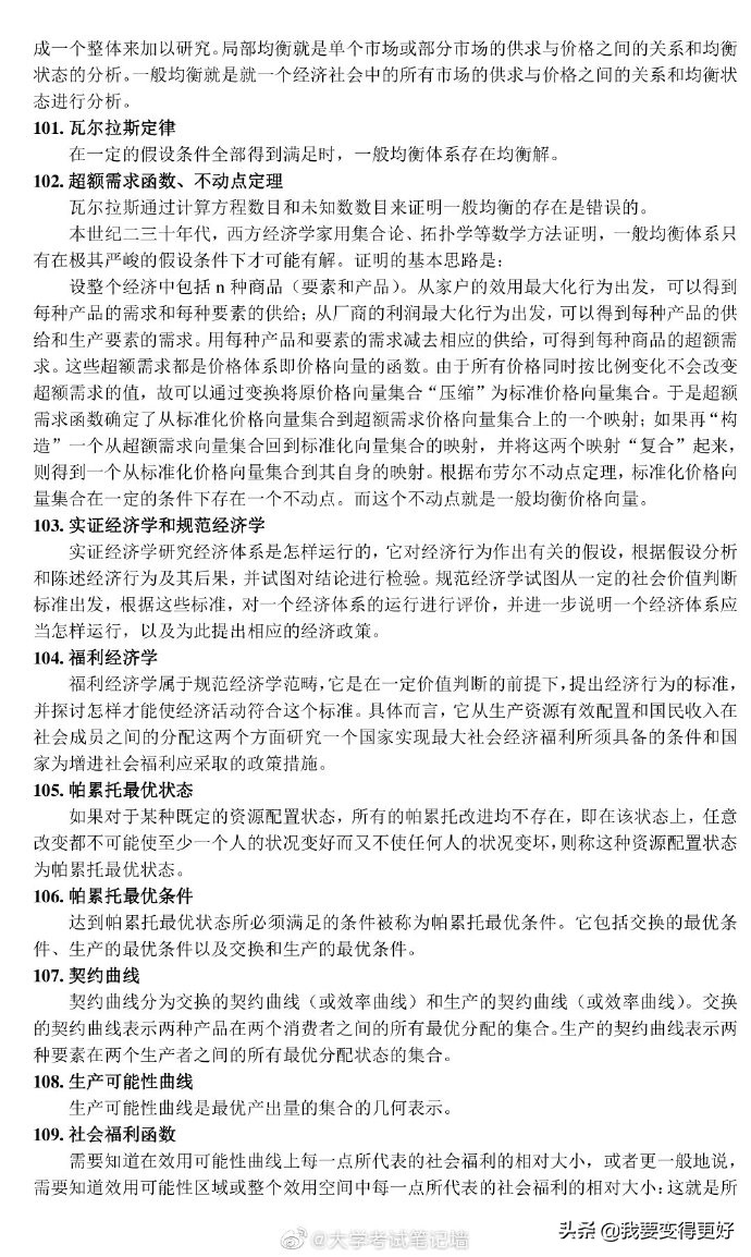 微观经济学118条考试重点概念「赞」要考的同学转发收好可以帮到你