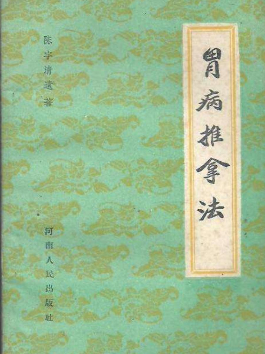 清脾胃推拿手法教程,陈宇清中医