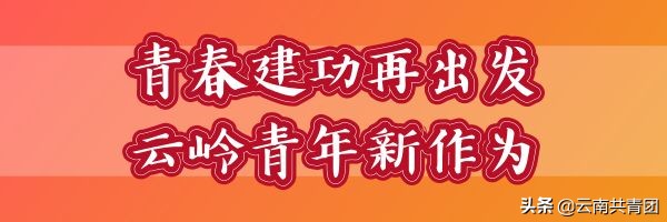 青春聚力新时代之昆明理工大学津桥学院篇