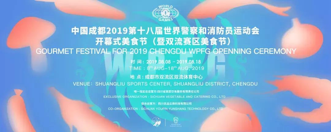 世警会成都2024,双流世警会开幕式有什么活动