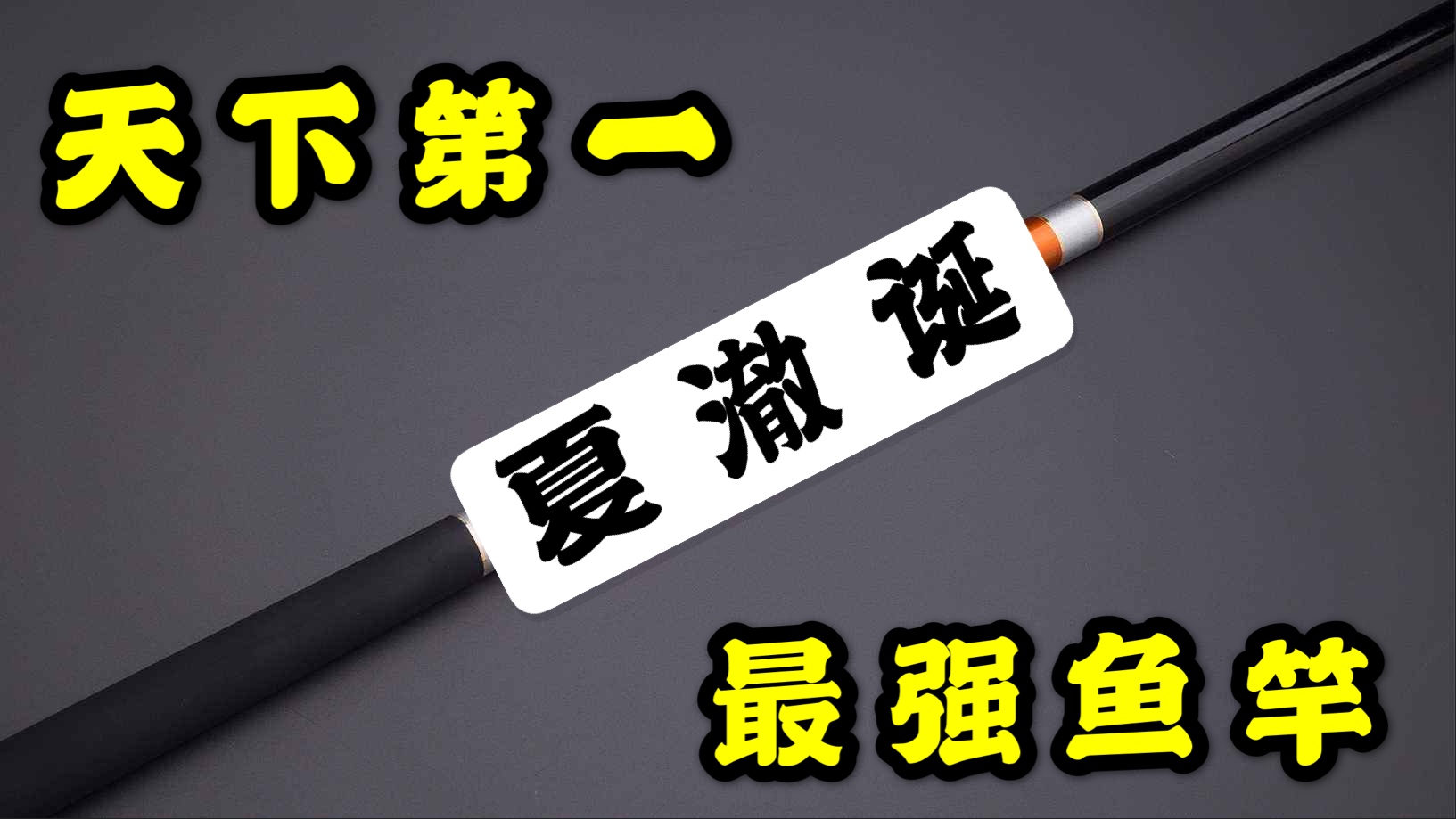 4.5米鱼竿推荐测评,7.2腰力好的鱼竿测评推荐