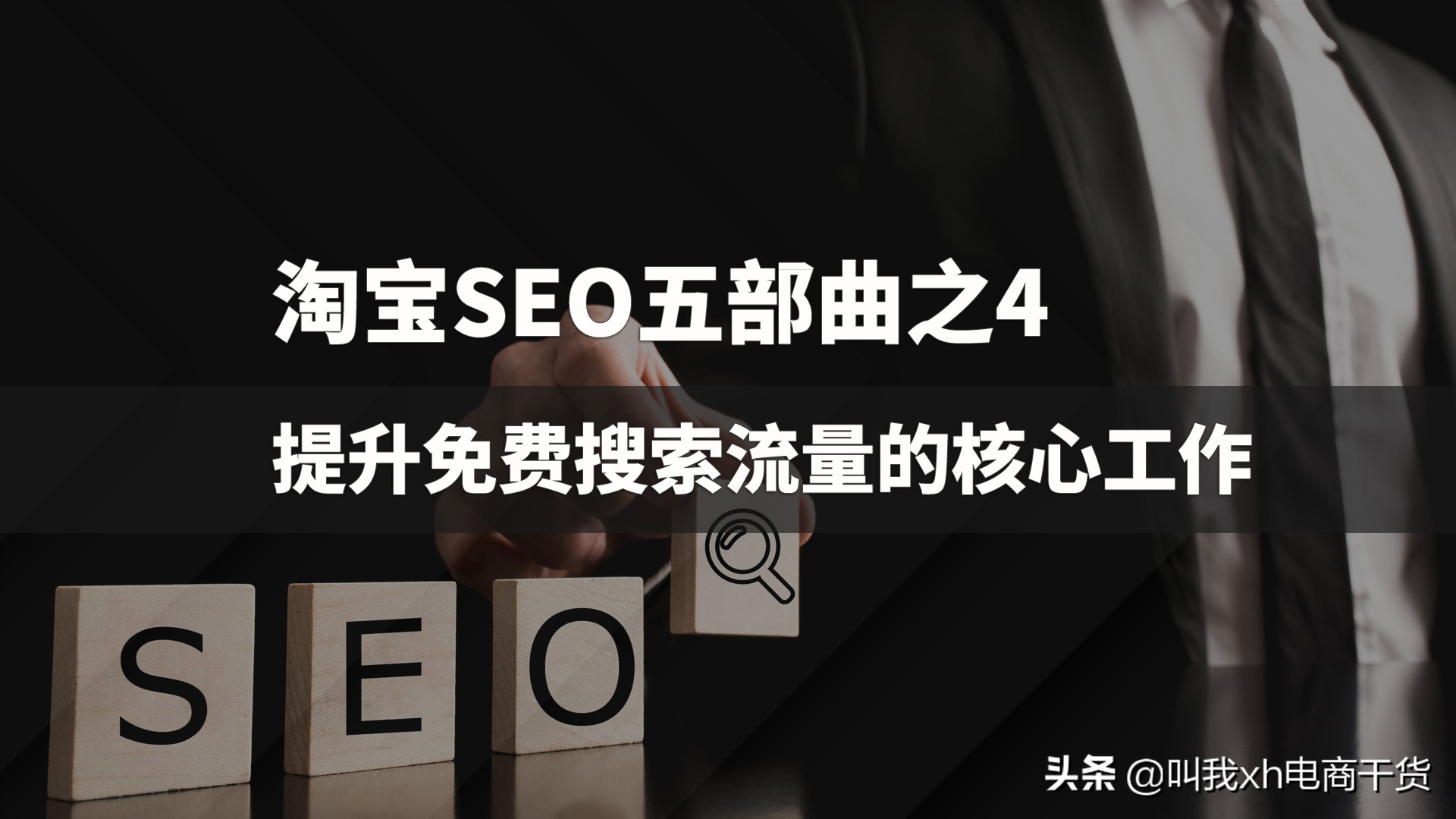 淘宝seo从零开始学,淘宝seo搜索引擎优化的内容