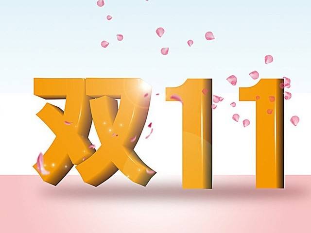 双11阿里,阿里双十一